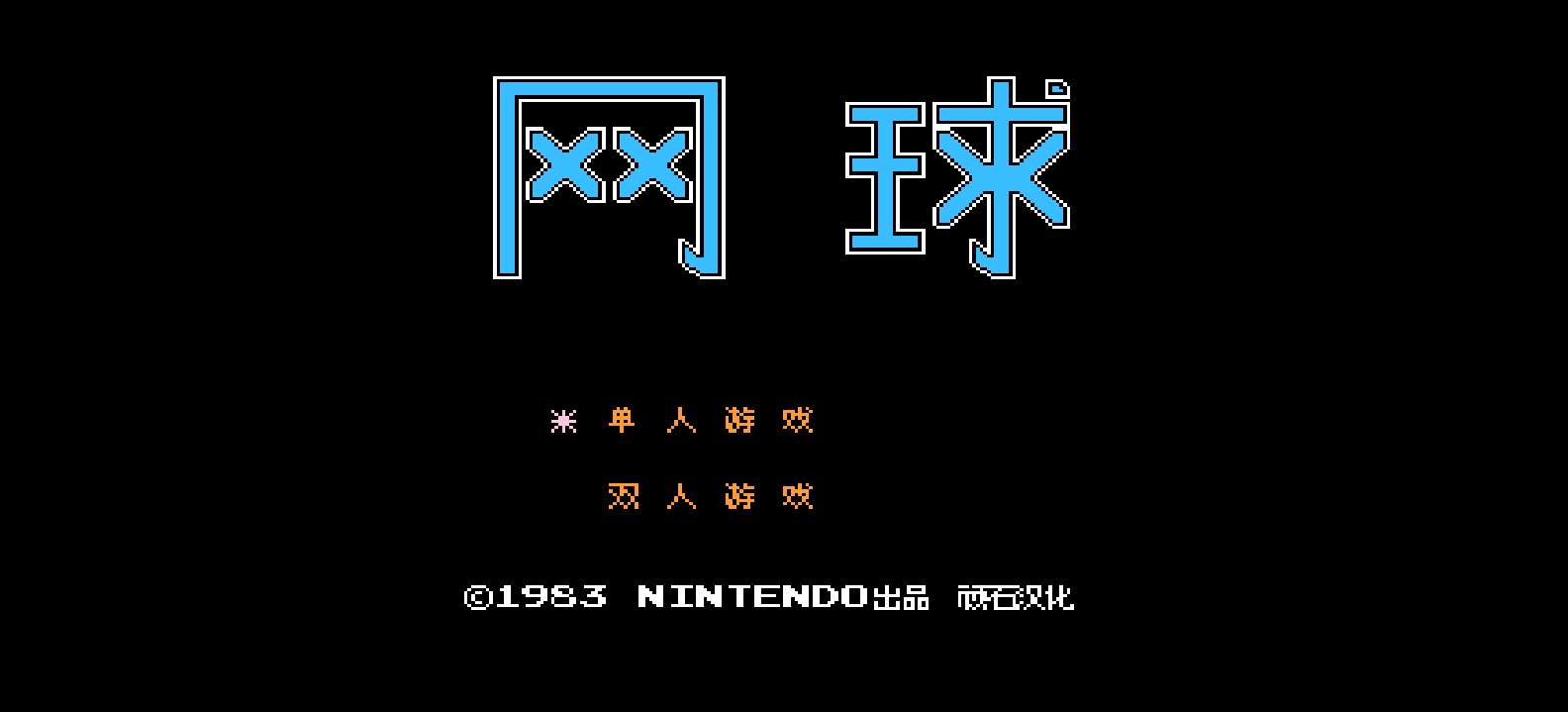 网球(简)[顽石](JU)[SPG](0.18Mb)